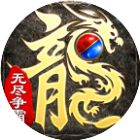 无尽争霸2026官方新版图标