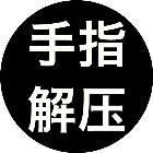 手指解压2026官方新版图标