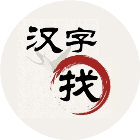 找汉字2026官方新版图标