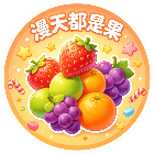漫天都是果2026官方新版图标