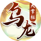 乌龙大掌柜2026官方新版图标