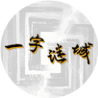 一字迷城2026官方新版图标