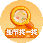 细节找一找 图标