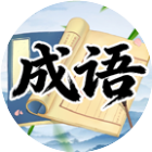 找汉字拼成语2026官方新版图标