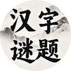 汉字谜题2026官方新版图标