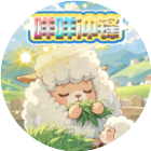 咩咩冲锋2026官方新版图标