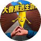 大香蕉逃生游戏2026官方新版图标