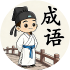 成语开心消2026官方新版图标