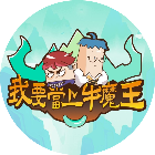 我要当上牛魔王2026官方新版图标