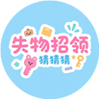 失物招领猜猜猜2026官方新版图标