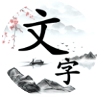 文字大闯关2026官方新版图标