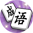 掌上消成语2026官方新版图标