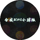 合成2048小球版2026官方新版图标