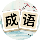 成语游戏消消消2026官方新版图标
