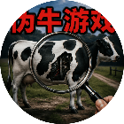伪牛游戏2026官方新版图标