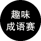 趣味成语赛2026官方新版图标