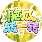 脑瓜转一转 图标