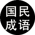 国民成语2026官方新版图标