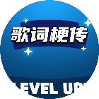 歌词梗传2026官方新版图标