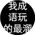 我成语玩的最溜2026官方新版图标