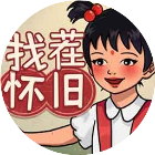 怀旧找茬2026官方新版图标