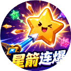 星箭连爆2026官方新版图标