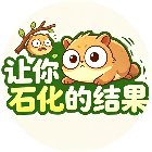让你石化的结果2026官方新版图标