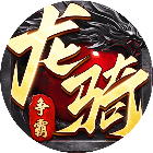 龙骑争霸2026官方新版图标
