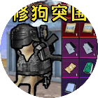 修勾逃生行动2026官方新版图标