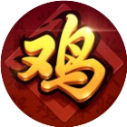 哈哈贵阳捉鸡麻将2026官方新版图标