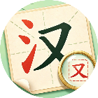 聪明小汉字2026官方新版图标