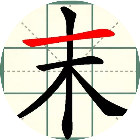 汉字移一笔2026官方新版图标