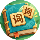 汉字小趣味2026官方新版图标