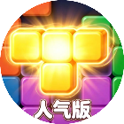 新俄罗斯方块游戏2026官方新版图标