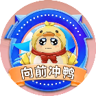 向前冲鸭-新年2026官方新版图标