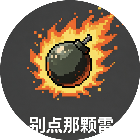 别点那颗雷2026官方新版图标