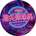 指尖弹珠机2026官方新版图标