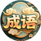 全民秀成语2026官方新版图标