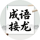 成语接龙经典游戏2026官方新版图标