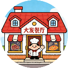 大发的西餐厅2026官方新版图标