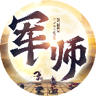 军师请布阵2026官方新版图标