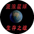 流浪星球生存之战2026官方新版图标