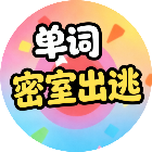 单词密室出逃2026官方新版图标