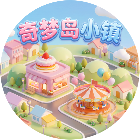 奇梦岛小镇2026官方新版图标