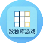数独库游戏2026官方新版图标