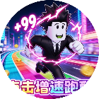 一秒跑快一点