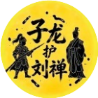子龙护刘禅2026官方新版图标