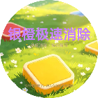 银橙极速消除2026官方新版图标