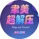 聿美超解压2026官方新版图标