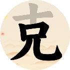 汉字找字找茬梗2026官方新版图标